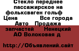 Стекло переднее пассажирское на фольксваген гольф 6 › Цена ­ 3 000 - Все города Авто » Продажа запчастей   . Ненецкий АО,Волоковая д.